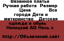 Вязанное платье. Ручная работа. Размер 116-122 › Цена ­ 4 800 - Все города Дети и материнство » Детская одежда и обувь   . Ненецкий АО,Несь с.